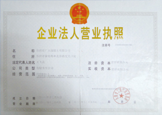 乐清市广大混凝土有限公司