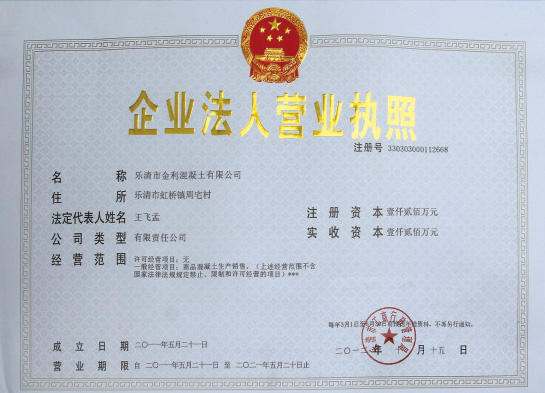 乐清市金利混凝土有限公司