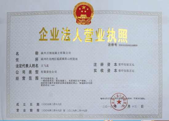 温州万固混凝土有限公司