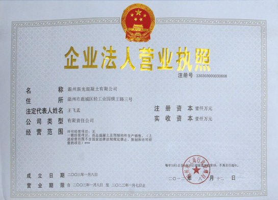 温州新光混凝土有限公司