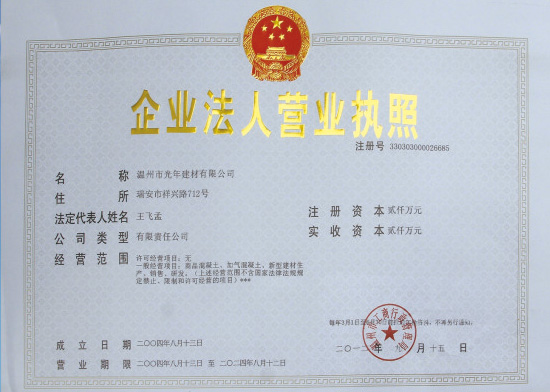 温州光年建材有限公司