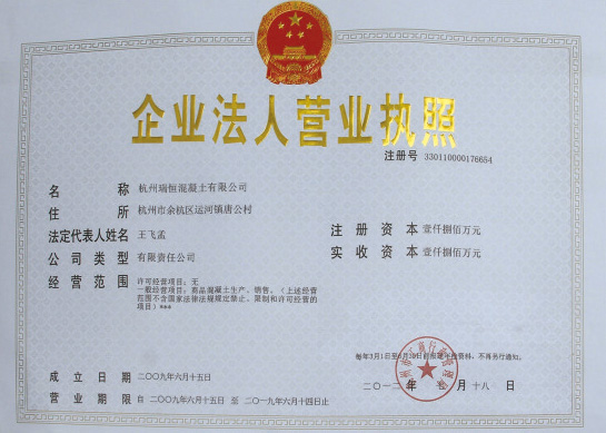 杭州瑞恒混凝土有限公司