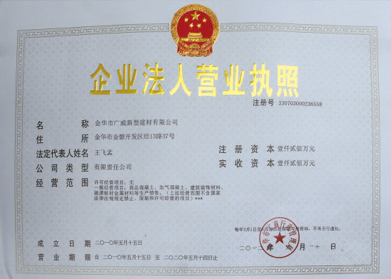 金华市广威新型建材有限公司