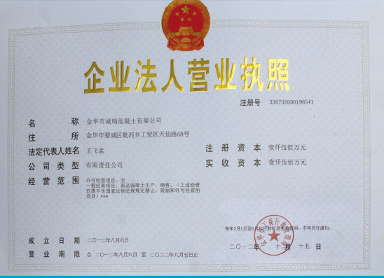 金华市诚瑞混凝土有限公司