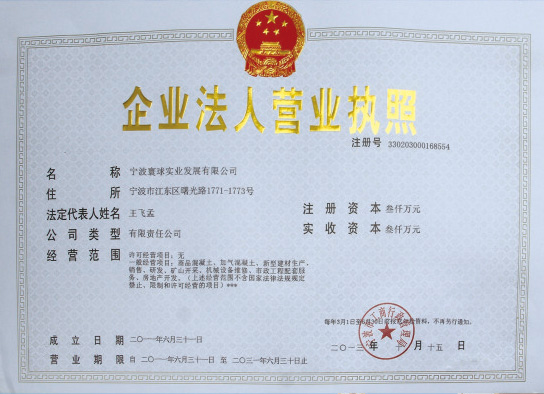 宁波寰球实业发展有限公司