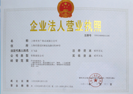 上海市东广商品混凝土有限公司