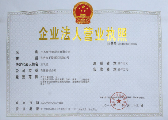 江苏银河混凝土有限公司