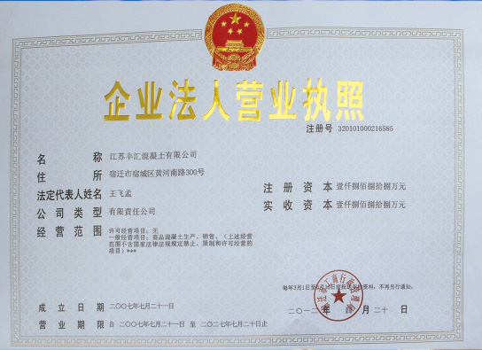 江苏丰汇混凝土有限公司