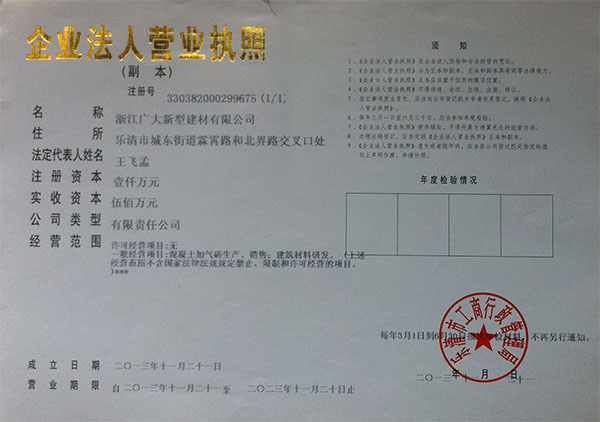 浙江广大新型建材有限公司