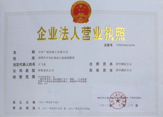 山东广建混凝土有限公司